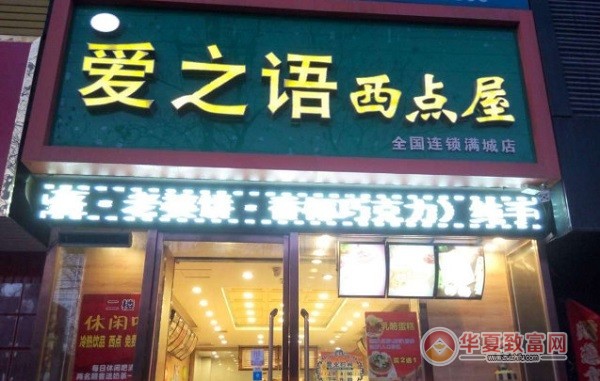爱之语西点屋加盟